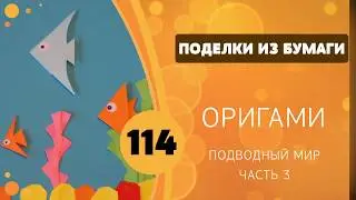114 - Подводный мир. Часть 3