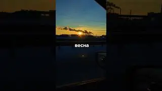 Весна