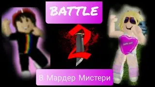 Батл в Мардер Мистери -2. Murder Mystery-2 Roblox! Наберем 40 лайков и будет продолжение!