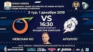 Невская Ко - Аполло 01.12.19