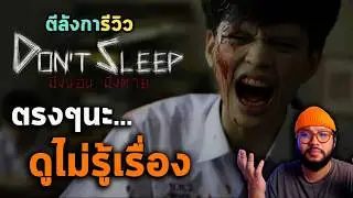 ตีลังการีวิว 😴 Don't Sleep มึงนอน มึงตาย = เล่างง อารมณ์ไม่ได้ เสียงมีปัญหา  (แบบวีไอผีนั่นแหละ)
