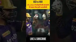 आईपीएल 2023 में कोहली की कप्तानी में पहला मैच हारी आरसीबी #shorts #ipl2023 #cricket #short