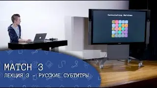 Match 3. Лекция 3 (русские субтитры) - CS50's Introduction to Game Development