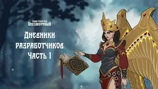 «Бессмертный. Сказки Старой Руси» - дневники разработчиков, часть 1