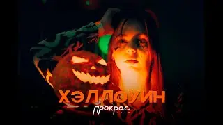 Хэллоуин 