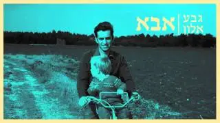 גבע אלון - אבא