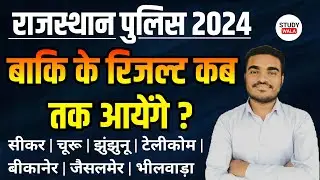 RAJASTHAN POLICE RESULTS | RAJASTHAN POLICE CUT OFF | RAJASTHAN POLICE NEW NEWS | STUDY WALA