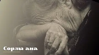 Аянышты әңгіме. Келінінен қорлық көрген ене.