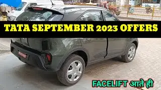 Tata nexon facelift 2023 आते चेंज आ गया ! Tata car offers September 2023