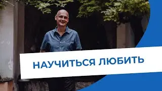 Научиться любить себя