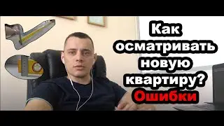 Приемка квартир от застройщика. Как не допустить ошибки.