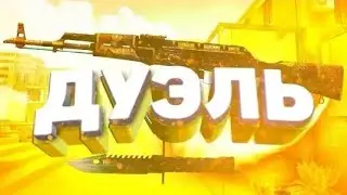 БЛОКПОСТ МОБАЙЛ|Играю с другом 1 на 1