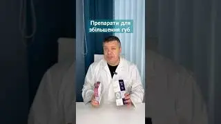 Якими препаратами можна трохи збільшити губи?