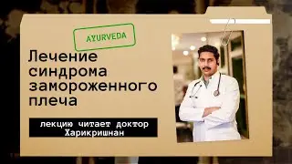 Аюрведическое лечение синдрома замороженного плеча (лекция с Пироговского форума)