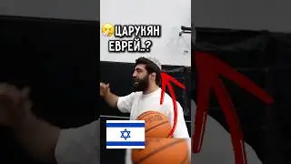 🇦🇲Царукян надел ЕВРЕЙСКУЮ шапку..? 