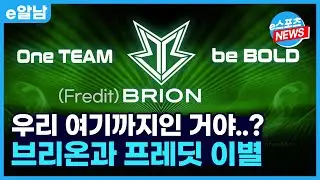 브리온, 프레딧과 이별..☆ 우리 여기까지인 거야..? ㅣe알남