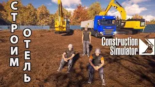 CONSTRUCTION SIMULATOR  [PC 2022]  СТРОИМ ОТЕЛЬ МЕЧТЫ! отель для выживших.(КООП)