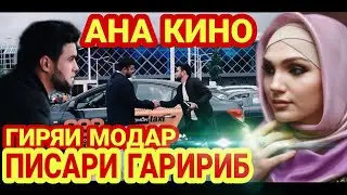 Филми_АШКИ МОДАР БАРОИ ПИСАРИ ГАРИБ_💣ИХАЛИША ЯКУМБОР МЕБИНЕД