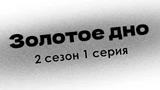 podcast | Золотое дно - 2 сезон 1 серия - 
