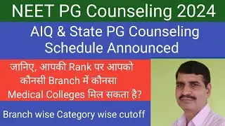 NEET PG 2024 Counseling Schedule Announced !! जानिए, आपकी Rank पर कौनसा College मिलेगा ? cutoff