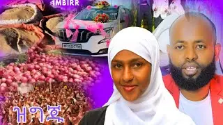 🛑የሠርጉ ዝግጅት እየተጠናቀቀነው / አዩ እና ሠኢድ የ ሠርግ ዝግጂት