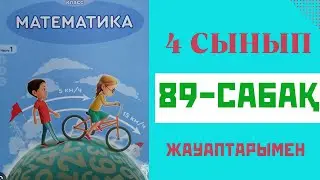 Математика 4-сынып,89-сабақ,