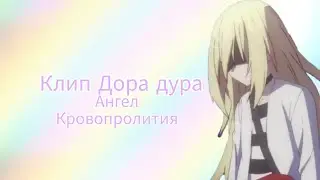 Клип - Дора дура { чит описание очень срочно!!!}