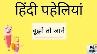 Paheliya|Paheliya in hindi|पहेलियां|हिन्दी में पहेलियां|बूझो तो जानें