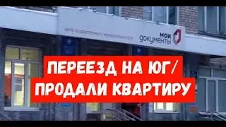 #переезднаюг