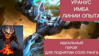 ✨ГАЙД НА УРАНУСА | Имба линии опыта | не до сфа? | Изи для поднятия соло ранга!✨