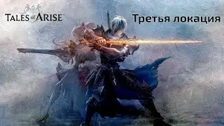 Tales of arise.  Лучшая рпг 2021. #9 Продолжаем прохождение,  Третья лока