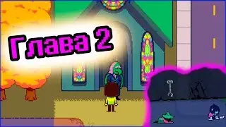 DELTARUNE - Глава 2. Что будет?