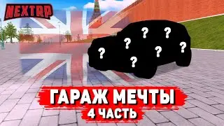 БРИТАНСКИЙ МОНСТР! ЕЩЁ ОДНА МАШИНА В ГАРАЖ МЕЧТЫ! #4 (NEXTRP)