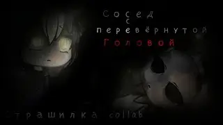 Сосед с перевёрнутой головой| GL | collab страшилка✨