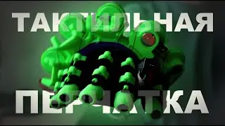 Как собрать САМОДЕЛЬНУЮ VR ПЕРЧАТКУ