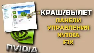 Вылетает/крашится панель управления Nvidia в программных настройках 3D 2024