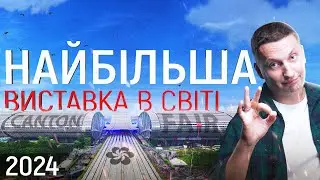 Трендові Товари Для Бізнесу з Китаєм | Кантонська виставка