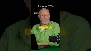 ПРОДУКТЫ В СССР БЫЛИ ЛУЧШЕ? #гоблин #опер #ссср #пучков #тупичок #сталин #война #россия #политика