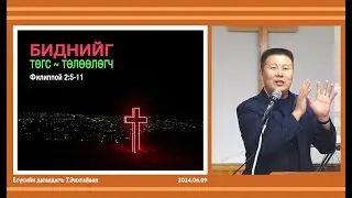 Биднийг ТӨГС~ТӨЛӨӨЛӨГЧ (ХРИСТ-онол сургаал)