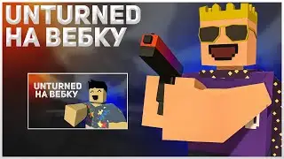 ВЫЖИВАНИЕ С НУЛЯ ➤ UNTURNED