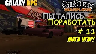GTA SAMP GalaxY | Rp # 11 (Пытались поработать) МЕГА УГАР!