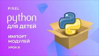 Python для детей | Модули в Python | Импорт модулей в Python | Установка модулей | Урок 8