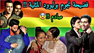 فضيحة نجوم بوليوود المثلية !!😨 بعضهم اعترفوا والآخرون انفضحوا علنا !!😳
