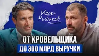 ИГОРЬ РЫБАКОВ: как строить бизнес и города будущего