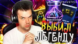ВЫБИЛ ЛЕГЕНДУ В INJUSTICE MOBILE 2023