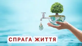 СПРАГА ЖИТТЯ / неділя про Самарянку 2024