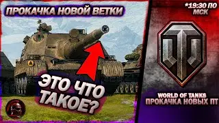🔩 НОВАЯ ветка ПТ 🔩 Взвода с подписчиками 🔩 #worldoftanks #wot #танки #стрим