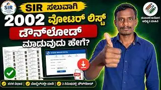 SIR 2002 ಮತದಾರರ ಪಟ್ಟಿ ಹೇಗೆ ಡೌಲೋಡ ಮಾಡುವುದು ಹೇಗೆ? || How To Download SIR 2002 Voter List in kannada ||