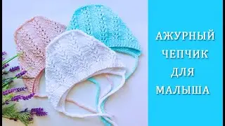 Чепчик для малыша спицами /Ажурный чепчик