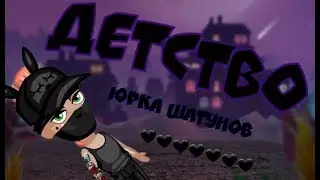АВАТАРИЯ || КЛИП || ДЕТСТВО || ЮРА ШАТУНОВ ||